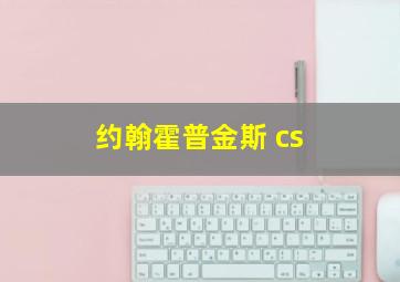 约翰霍普金斯 cs